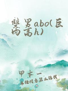 双男abo(巨肉高h)