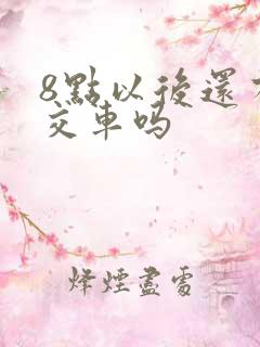 8点以后还有公交车吗