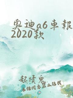 奥迪a6车报价2020款 奥迪a6车报价2020款