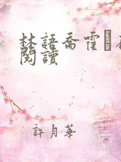 林语乔霍玦在线阅读