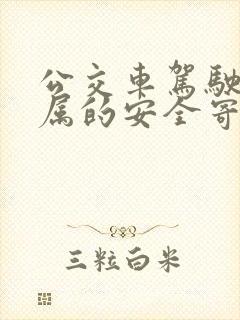 公交车驾驶员家属的安全寄语