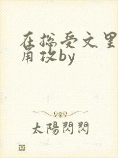 在总受文里抢主角攻by