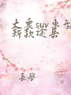 大众suv车型新款途岳