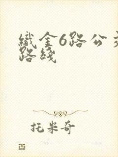 织金6路公交车路线