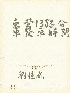 东营13路公交车发车时间表