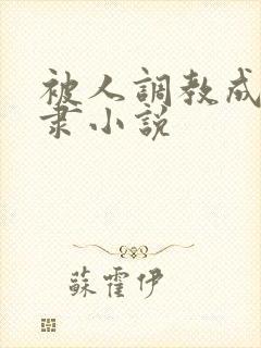 被人调教成为奴隶小说