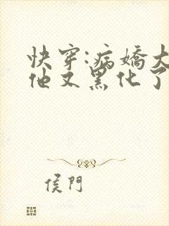 快穿:病娇大佬他又黑化了在线阅读
