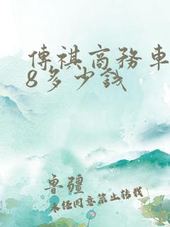 传祺商务车gm8多少钱