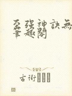 至强神诀无弹窗笔趣阁