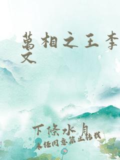 万相之王李洛全文