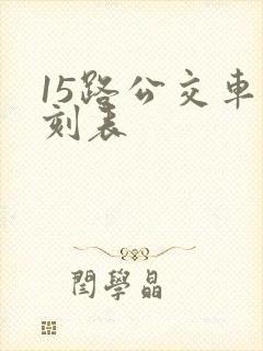 15路公交车时刻表