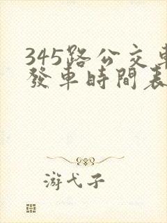 345路公交车发车时间表