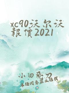 xc90沃尔沃报价2021