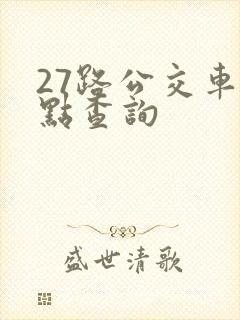 27路公交车站点查询