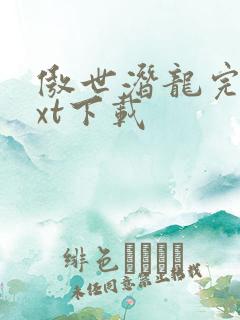 傲世潜龙完整txt下载