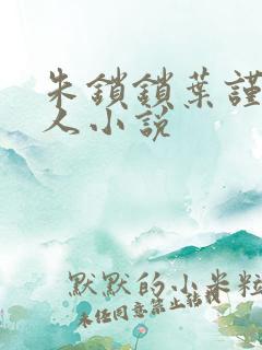 朱锁锁叶谨言同人小说