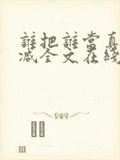 谁把谁当真未删减全文在线