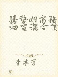 腾势d9商务车油电混合价格