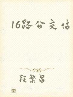 16路公交站点