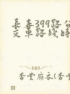 长春399路公交车路线时间表