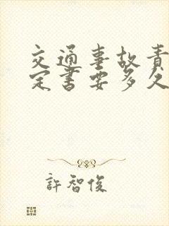 交通事故责任认定书要多久下来