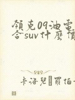 领克09油电混合suv什么价钱