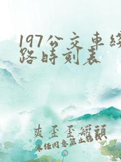 197公交车线路时刻表