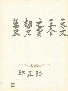 万相之王天蚕土豆免费全文阅读
