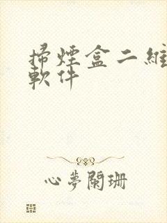 扫烟盒二维码的软件