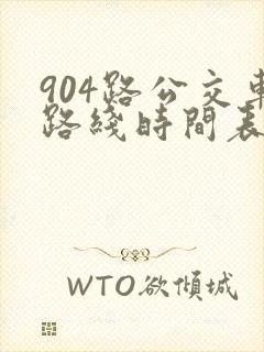 904路公交车路线时间表