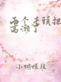 两个老头把我舔高潮了
