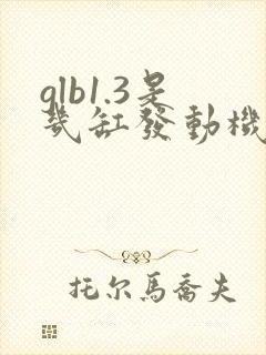 glb1.3是几缸发动机