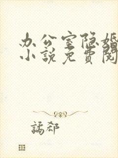 办公室隐婚原著小说免费阅读