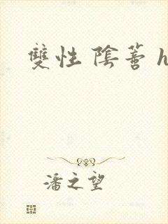 双性 阴蒂 h