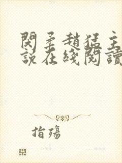 闵柔赵猛主角小说在线阅读
