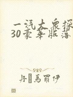 一汽大众探岳330豪华版落地价多少钱