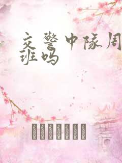 交警中队周六上班吗