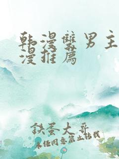 韩漫双男主的动漫推荐 韩漫双男主的动漫推荐
