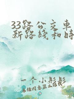 33路公交车最新路线和时间