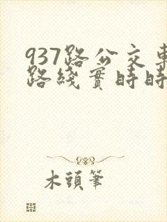 937路公交车路线实时时间表