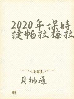 2020年保时捷帕拉梅拉多少钱 2020年保时捷帕拉梅拉多少钱