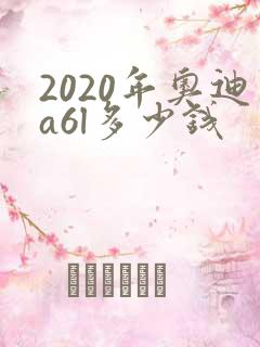 2020年奥迪a6l多少钱