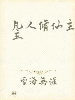 凡人修仙主角韩立