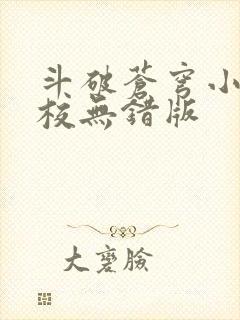 斗破苍穹小说精校无错版 斗破苍穹小说精校无错版