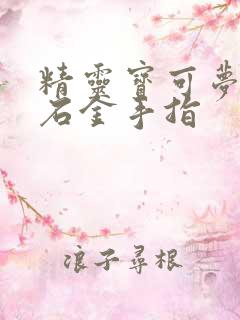精灵宝可梦绿宝石金手指