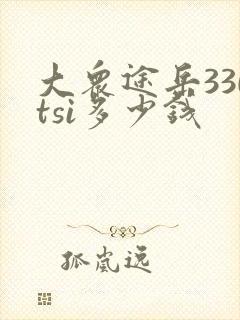 大众途岳330tsi多少钱