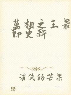 万相之王最新章节更新