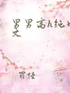 男男高h纯肉短文