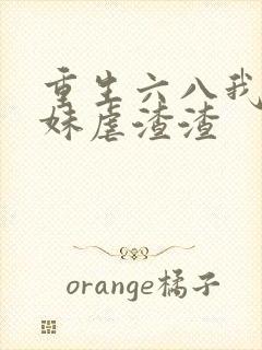重生六八我带妹妹虐渣渣