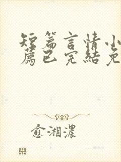 短篇言情小说推荐已完结免费阅读